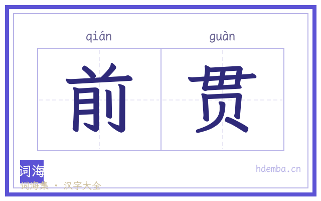 前贯的书法字