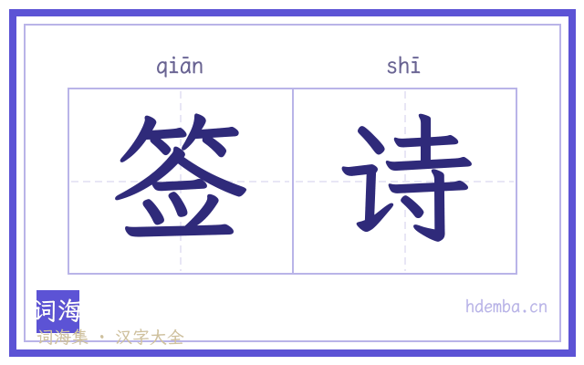 签诗的书法字