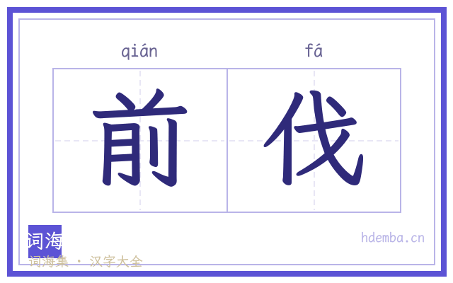 前伐的书法字