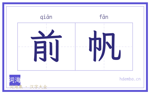 前帆的书法字