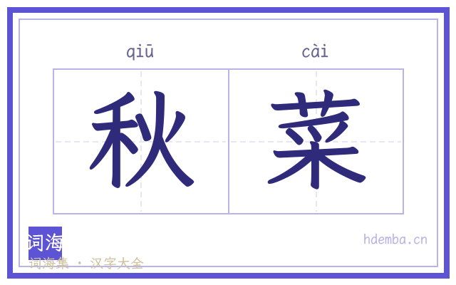 秋菜的书法字