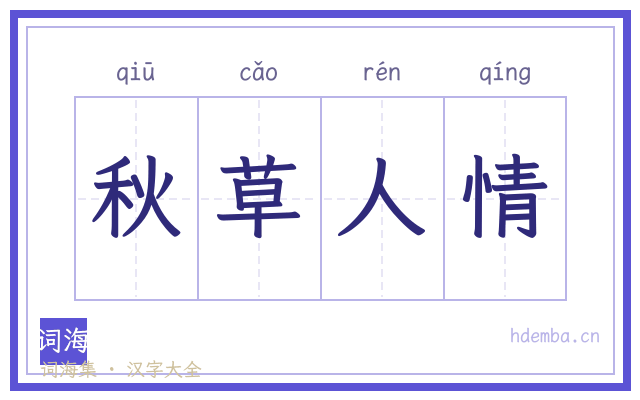 秋草人情的书法字