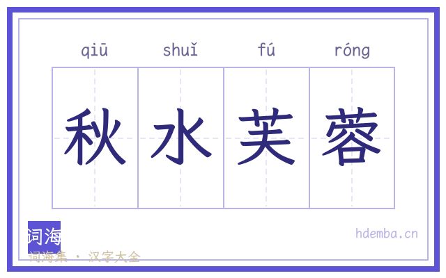 秋水芙蓉的书法字