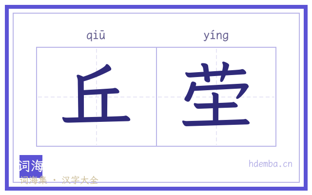 丘茔的书法字