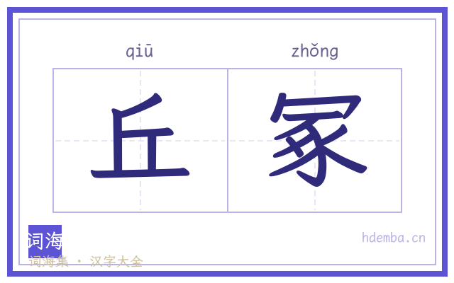 丘冢的书法字