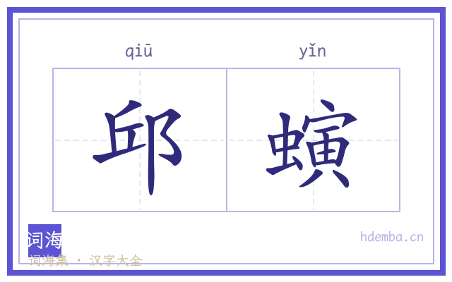 邱螾的书法字