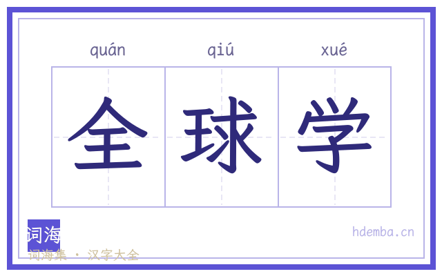 全球学的书法字