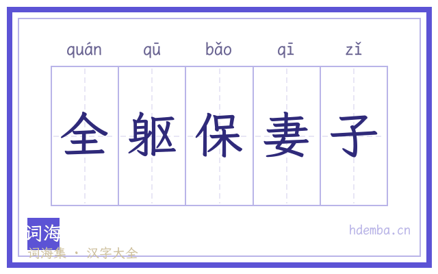 全躯保妻子的书法字