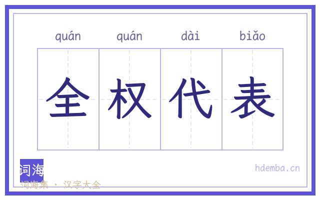全权代表的书法字