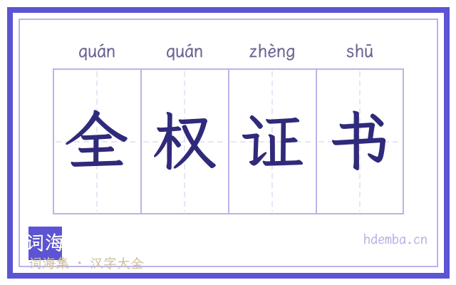 全权证书的书法字