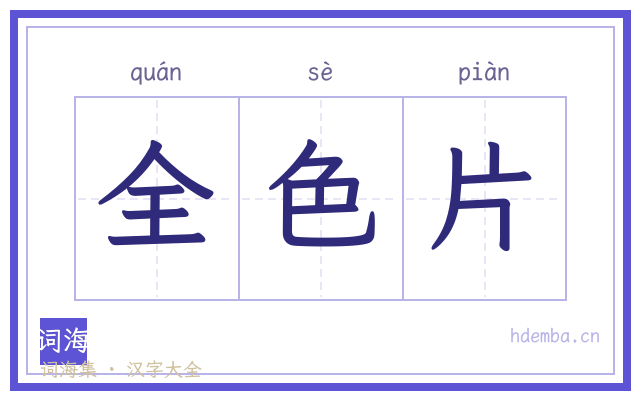 全色片的书法字