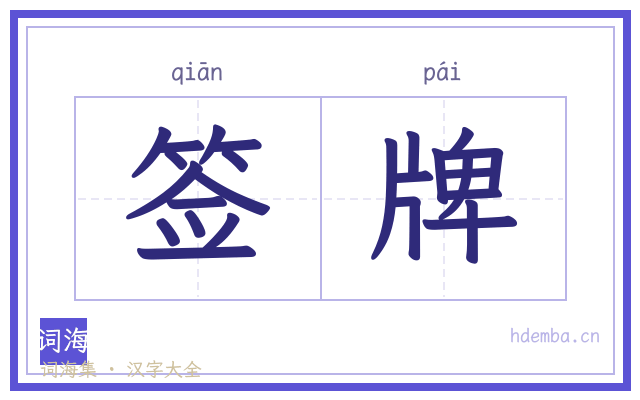签牌的书法字
