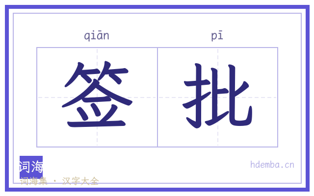 签批的书法字