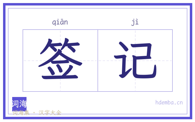 签记的书法字