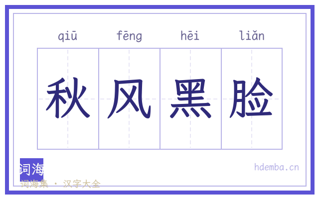 秋风黑脸的书法字