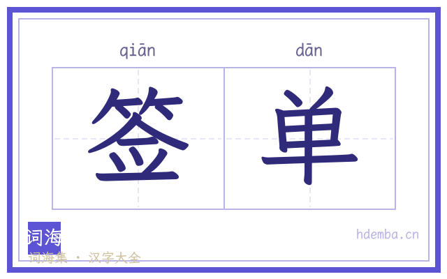 签单的书法字