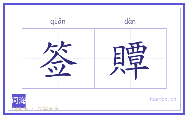 签贉的书法字