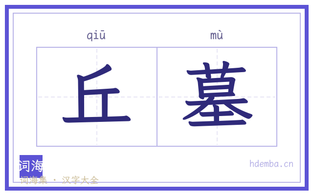 丘墓的书法字