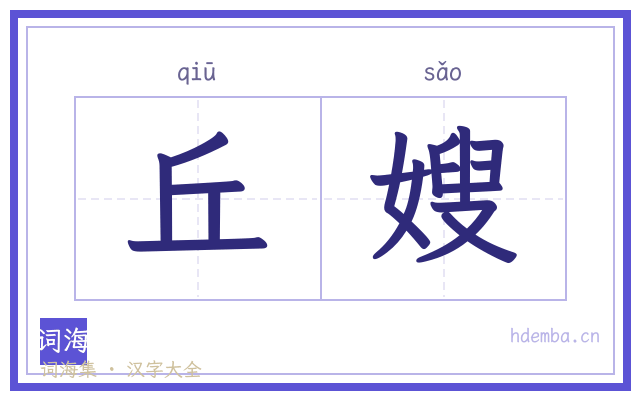 丘嫂的书法字