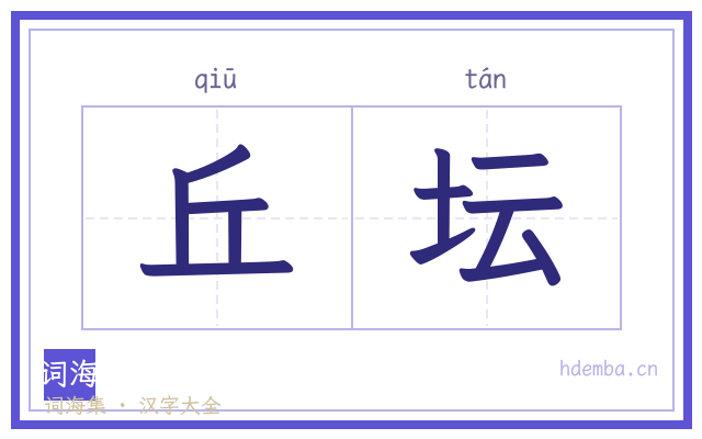 丘坛的书法字