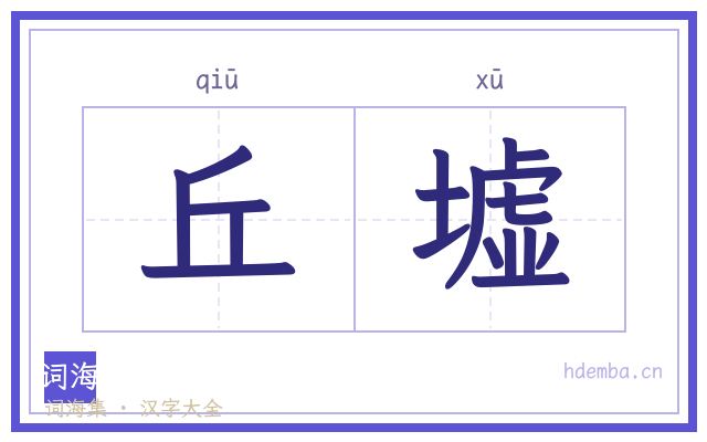 丘墟的书法字