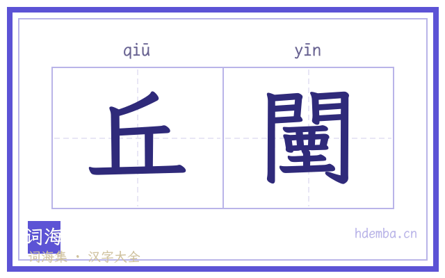 丘闉的书法字
