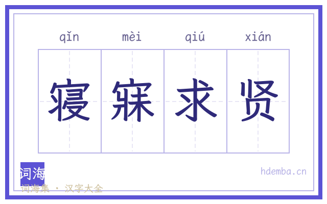 寝寐求贤的书法字