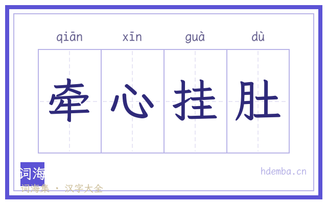牵心挂肚的书法字