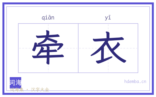 牵衣的书法字