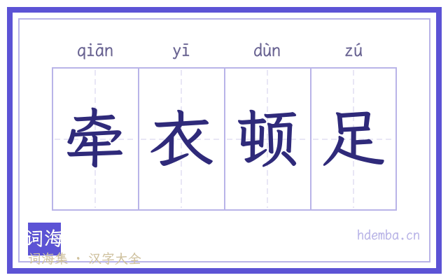 牵衣顿足的书法字