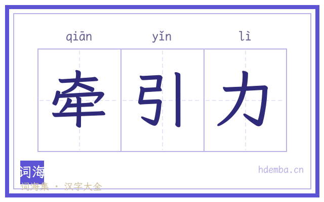 牵引力的书法字