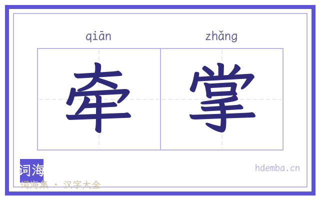 牵掌的书法字