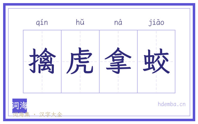 擒虎拿蛟的书法字