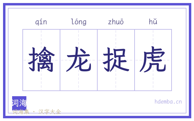 擒龙捉虎的书法字