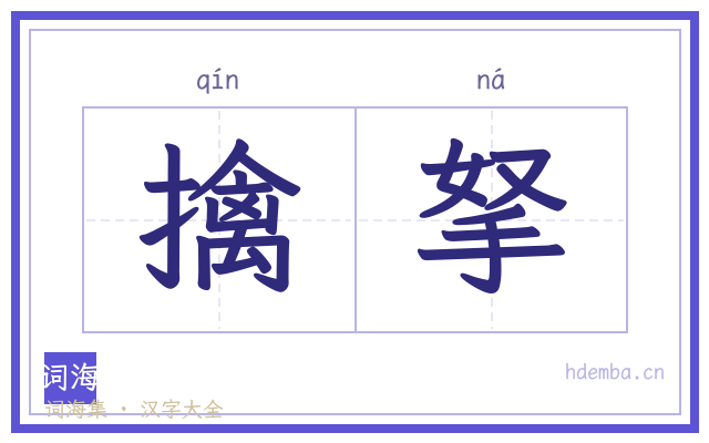 擒拏的书法字