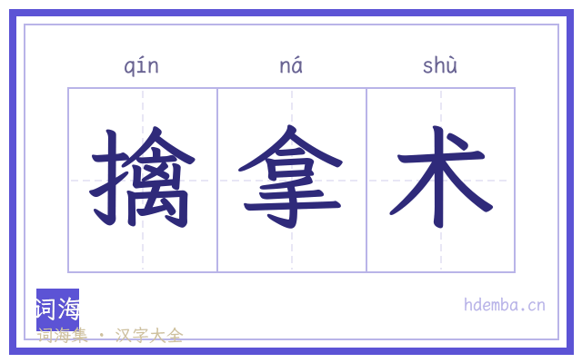 擒拿术的书法字