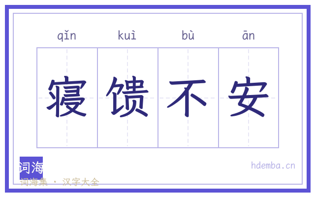 寝馈不安的书法字