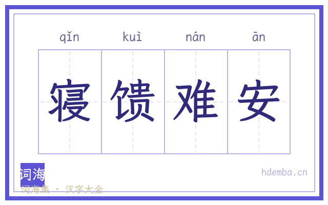 寝馈难安的书法字