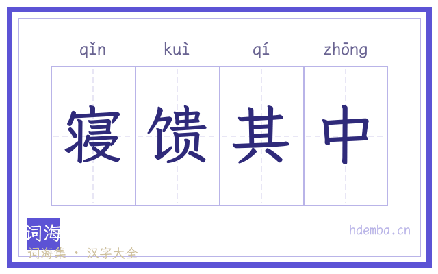 寝馈其中的书法字