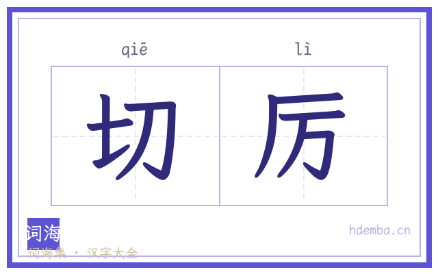 切厉的书法字