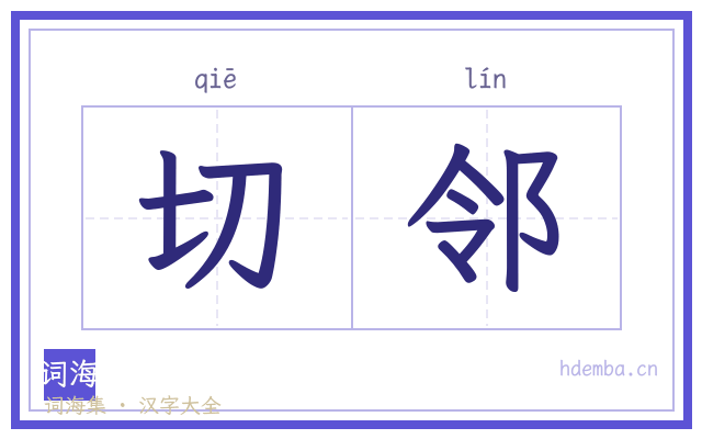 切邻的书法字