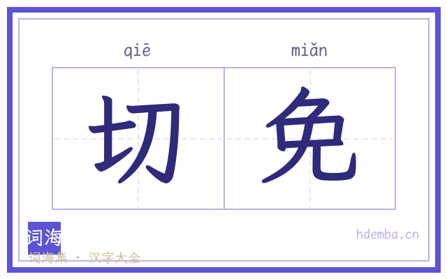 切免的书法字
