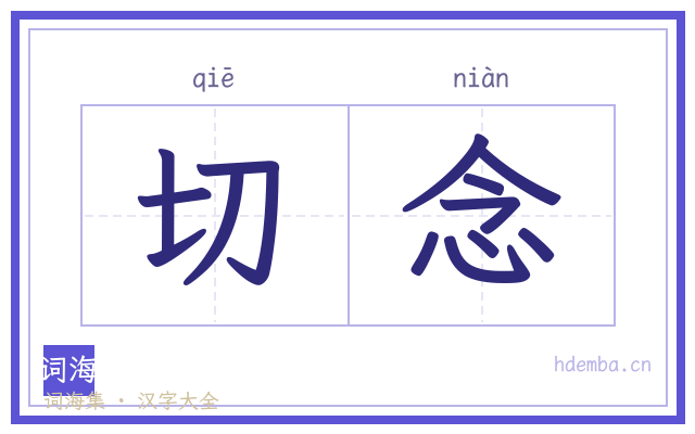 切念的书法字