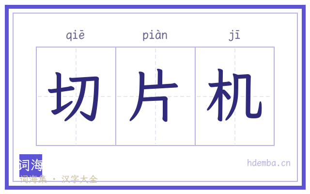 切片机的书法字