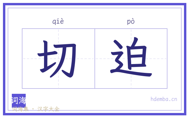 切迫的书法字