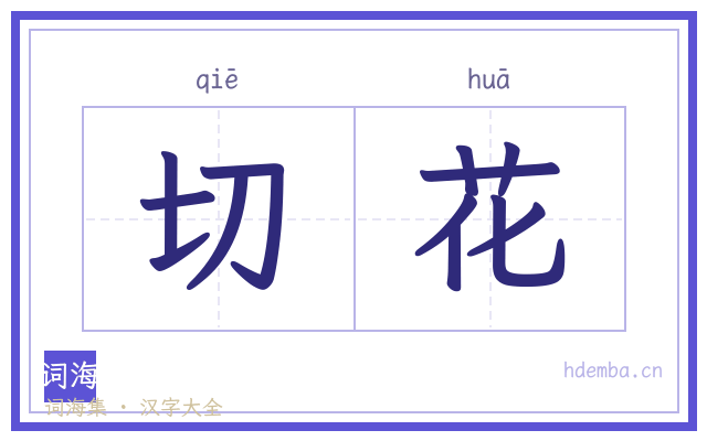 切花的书法字