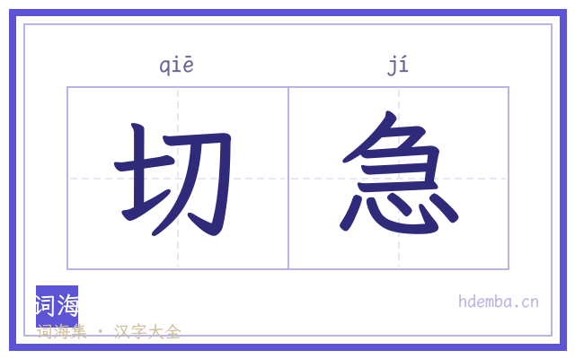 切急的书法字