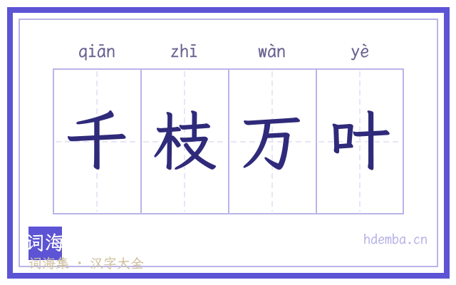 千枝万叶的书法字