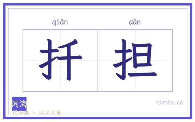 扦担的书法字