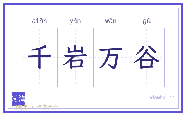 千岩万谷的书法字